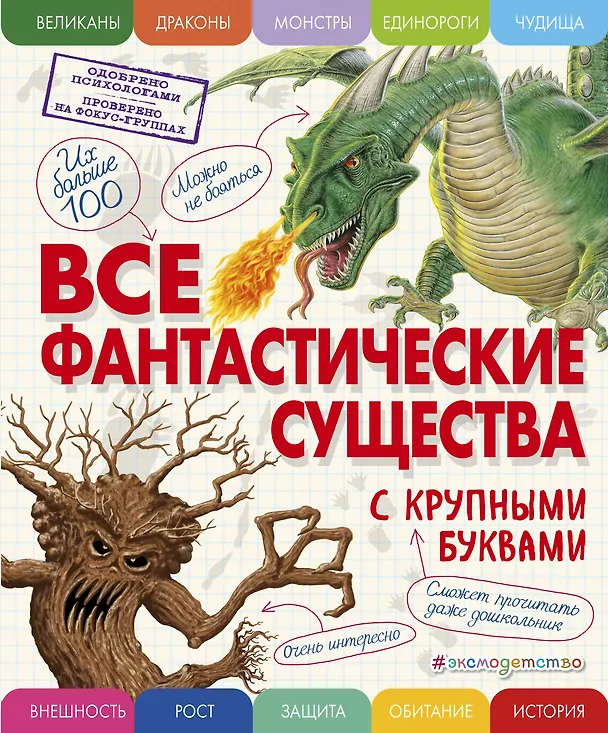Книга Все фантастические существа с крупными буквами (Елена Ананьева) — 1