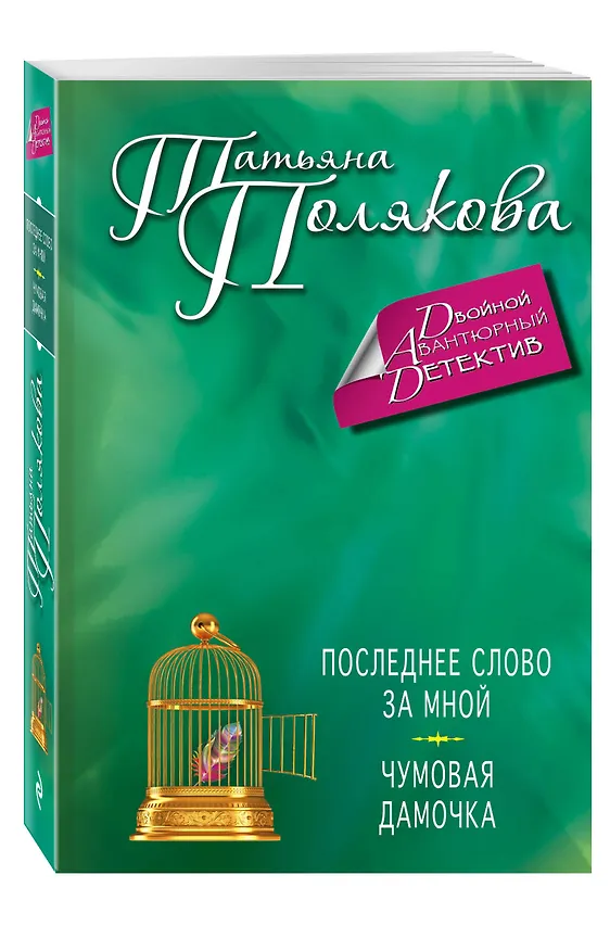 Книга Последнее слово за мной. Чумовая дамочка: романы (Татьяна Полякова) — 4
