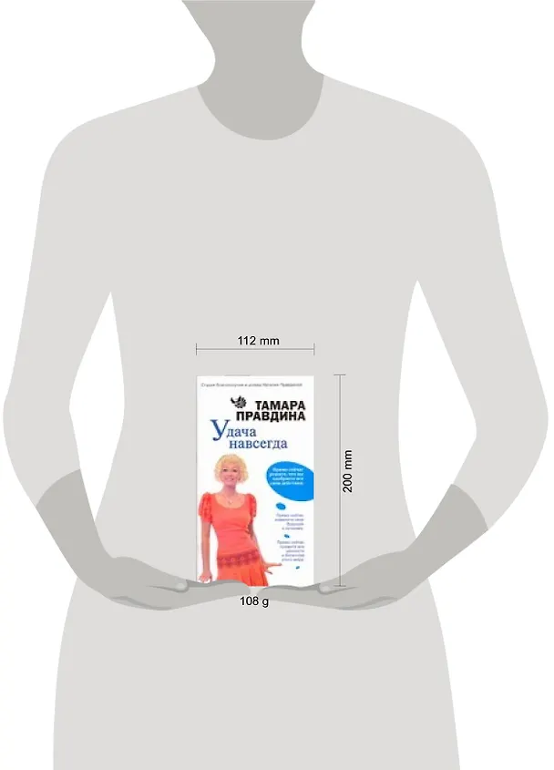 Книга Удача навсегда! (Тамара Правдина) — 2