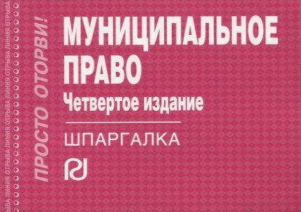 

Муниципальное право (4 изд) (мШпаргалка ПрОт) (отр) (карман.формат)
