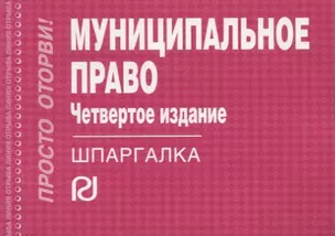 Муниципальное право (4 изд) (мШпаргалка ПрОт) (отр) (карман.формат) — 2633691 — 1