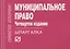 Муниципальное право (4 изд) (мШпаргалка ПрОт) (отр) (карман.формат) — 2633691 — 1