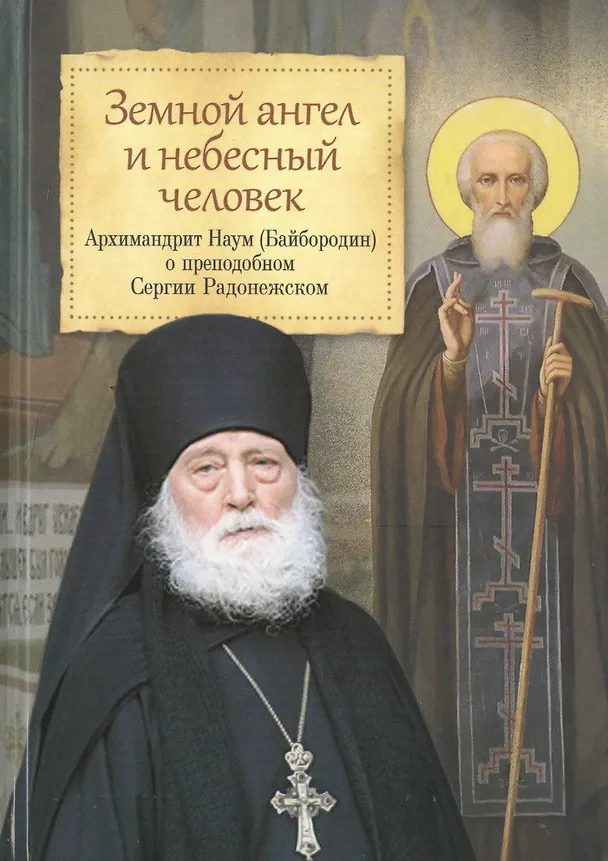 Книга Земной ангел и небесный человек. Архимандрит Наум (Байбородин) о преподобном Сергии Радонежском. (Наум Байбородин) — 1
