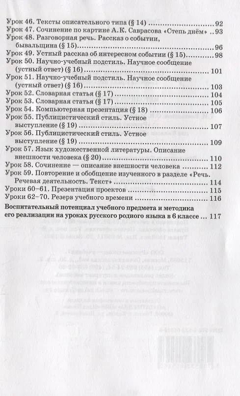 Книга Методическое пособие к учебнику Т.М. Воителевой, О.Н. Марченко, Л.Г. Смирновой, И.В. Шамшина «Русский родной язык». 6 класс (Татьяна Воителева, Ольга Марченко) — 4