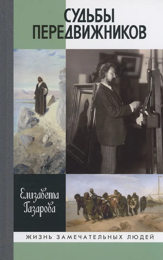 Книга Судьба передвижников (Елизавета Газарова) — 1