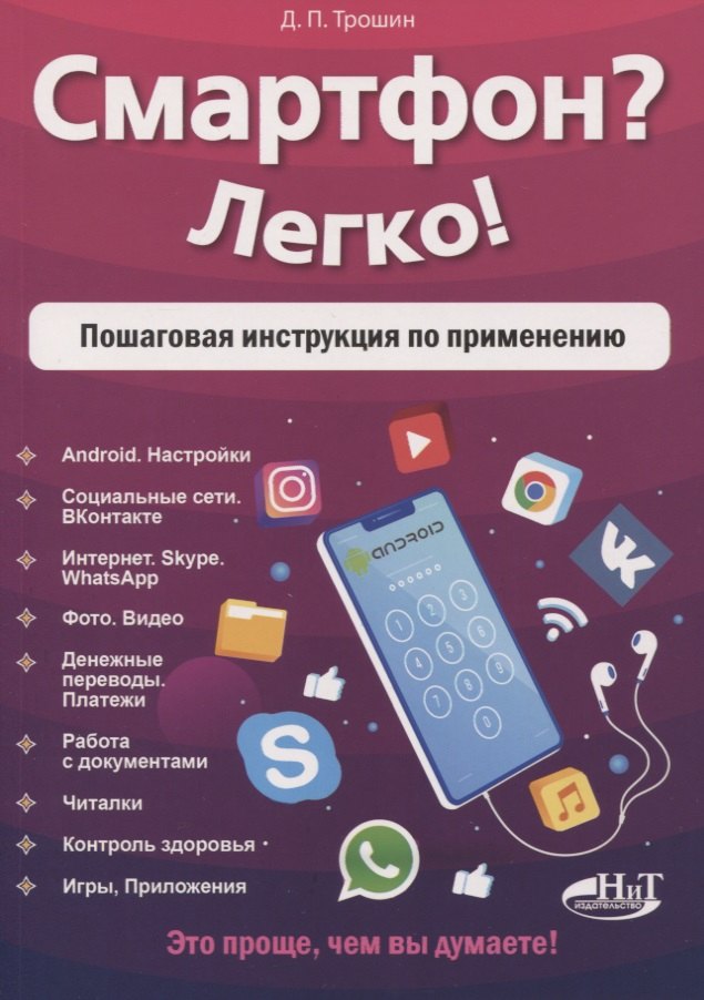 

Смартфон Легко! Пошаговая инструкция по применению