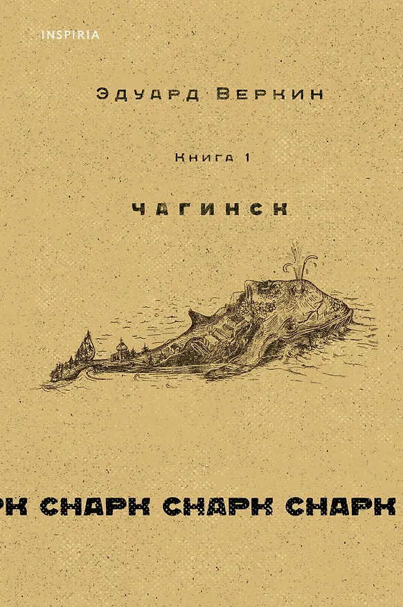Книга cнарк снарк. Книга 1: Чагинск (Эдуард Веркин) — 1