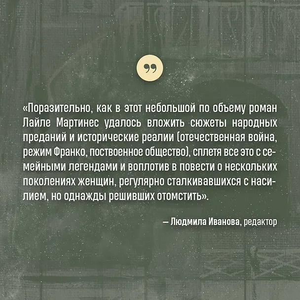 Книга Древоточец (Лайла Мартинес) — 7