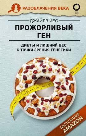 Прожорливый ген. Диеты и лишний вес с точки зрения генетики — 2898579 — 1