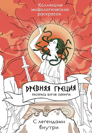 Книга Древняя Греция. Раскрась богов Олимпа ()