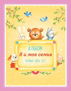 Книга Альбом "Я и моя семья". Первые пять лет (девочка) ()