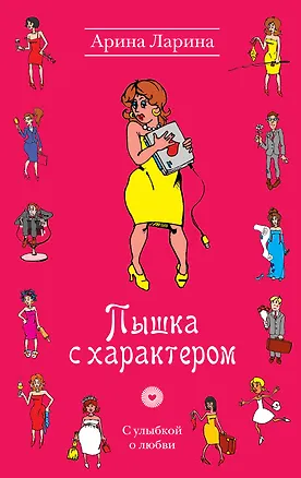 Книга УоЛ.Пышка с характером (Арина Ларина)