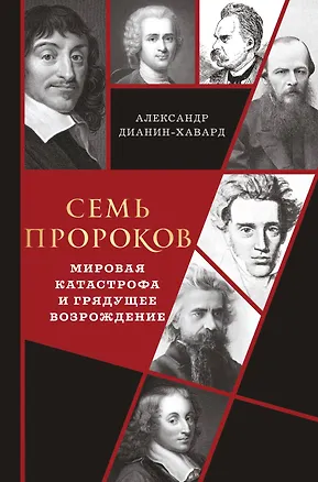 Книга Семь пророков. Мировая катастрофа и грядущее возрождение (Александр Дианин-Хавард)