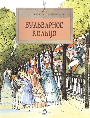 Книга Бульварное кольцо (Лариса Скрыпник)