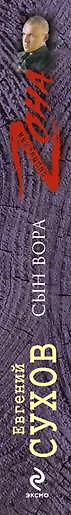 Книга Сын вора : роман (Евгений Сухов) — 3
