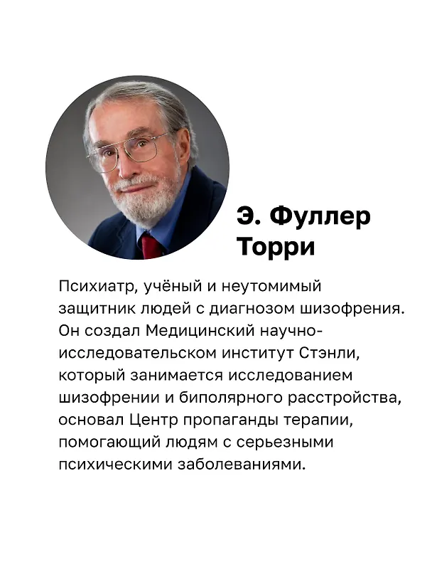 Книга Шизофрения: книга в помощь врачам, пациентам и членам их семей (Торрей Фуллер) — 6