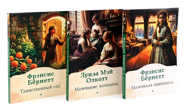 Книга Книги для девочек. Сборник (комплект из 3-х книг) (Луиза Мэй Олкотт, Фрэнсис Элиза Ходжсон Бёрнетт) — 1