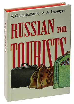 Книга Russian for tourists / Русский для туристов ()