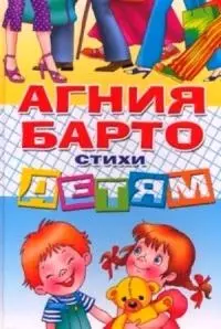 Барто Стихи детям (Литур) — 2154493 — 1