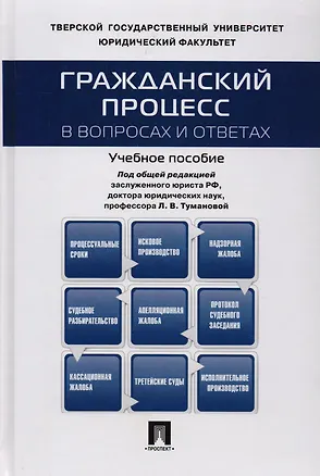 Книга Гражданский процесс в вопросах и ответах: учебное пособие (Лидия Туманова)
