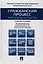Гражданский процесс в вопросах и ответах: учебное пособие — 2484946 — 1