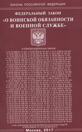 ФЗ О воинской обязанности и военной службе — 2584411 — 1