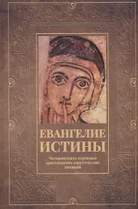 Евангелие истины: четырнадцать переводов христианских гностических писаний