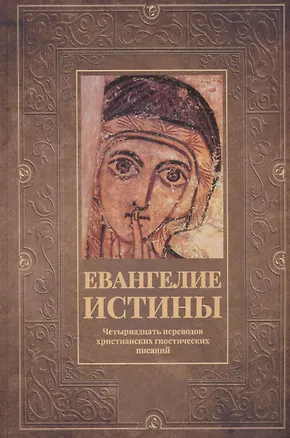 Книга Евангелие истины: четырнадцать переводов христианских гностических писаний ()