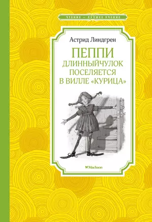 Пеппи Длинныйчулок поселяется в вилле "Курица" — 2505964 — 1