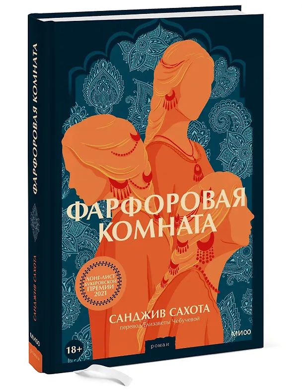 Книга Фарфоровая комната (Санджив Сахота) — 3