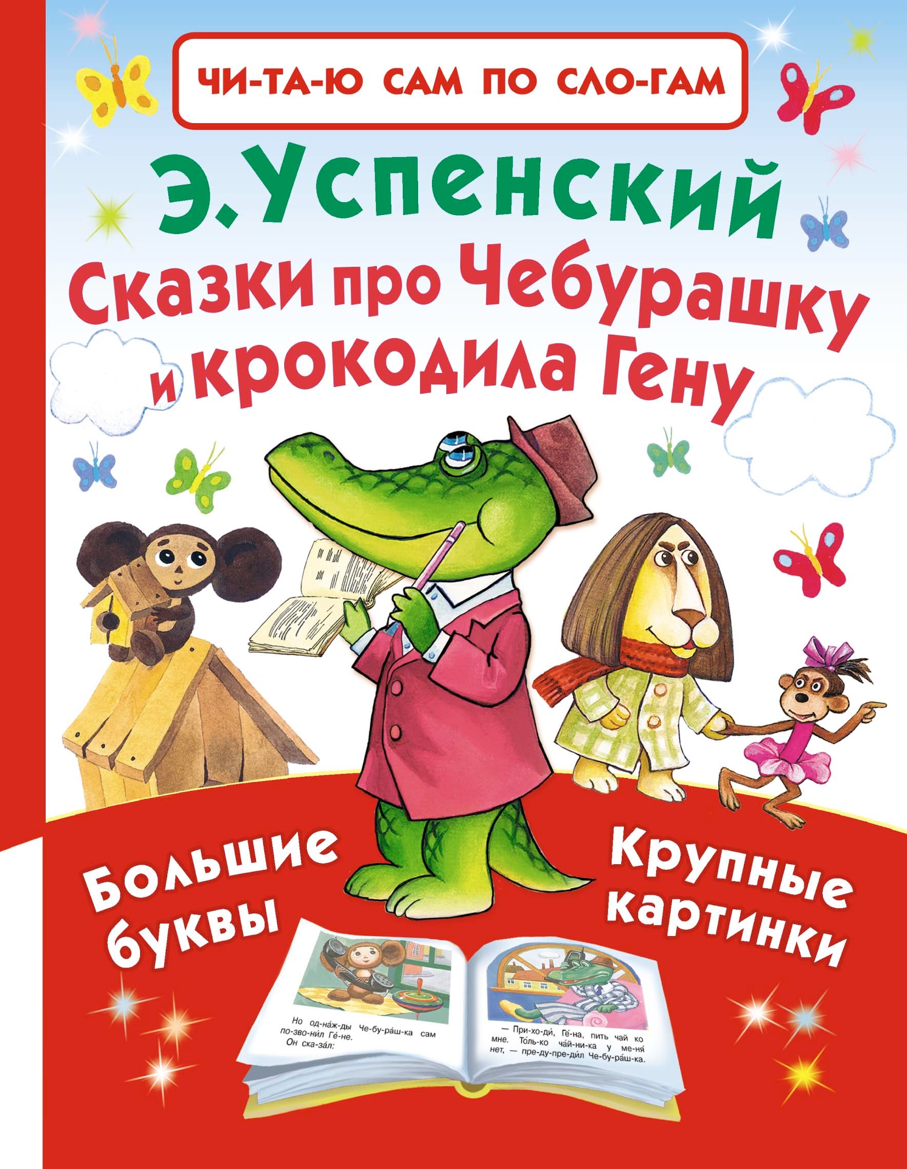 

Сказки про Чебурашку и крокодила Гену