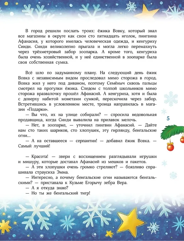 Книга Новый год без забот. 7 согревающих историй для холодной зимы (Екатерина Оковитая, Александра Калинина, Андрей Усачев, Екатерина Матюшкина, Ирина Банах, Нина Котикова, Вита Иванова, Светлана Синтяева) — 10