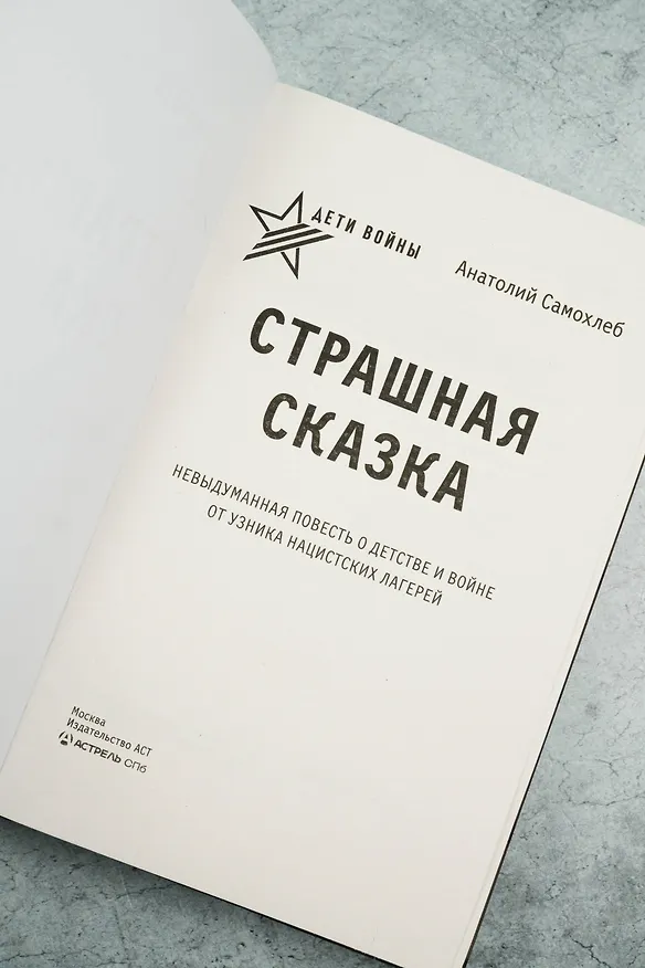 Книга Дети войны. Страшная сказка. Невыдуманная повесть о детстве и войне от узника нацистских лагерей (Анатолий Самохлеб) — 7