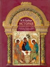 Книга Грабарь История русского искусства (Игорь Грабарь)