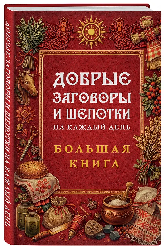 Книга Добрые заговоры и шепотки на каждый день. Большая книга () — 4
