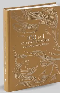 100 и 1 стихотворение, которое надо знать