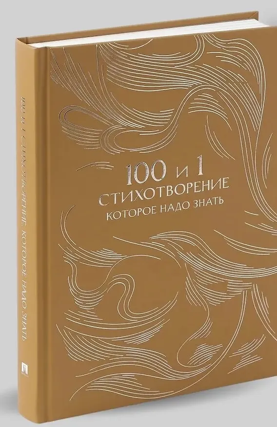 Книга 100 и 1 стихотворение, которое надо знать (Е. Рожникова) — 1