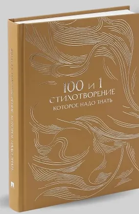 Книга 100 и 1 стихотворение, которое надо знать (Е. Рожникова)