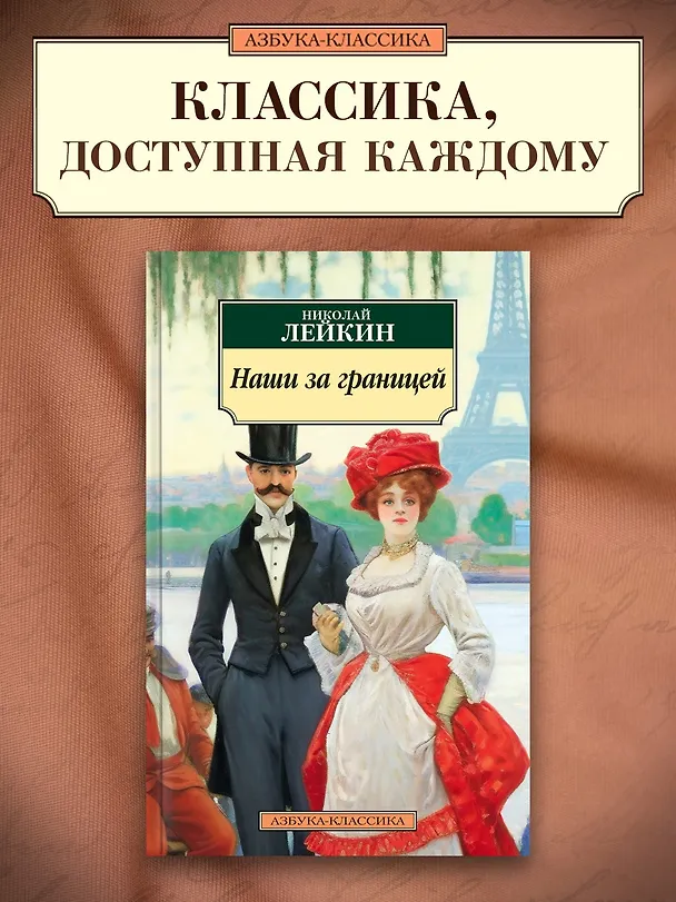 Книга Наши за границей (Николай Лейкин) — 4