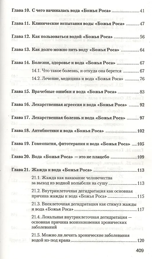 Книга Аквавитология или Вода "Божья Роса" на страже здоровья нации (Владимир Федоров) — 3