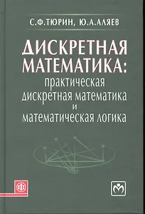 Дискретная математика: Практическая дискретная математика и математическая логика: учебное пособие