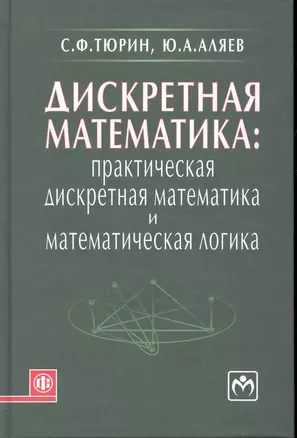 Дискретная математика: Практическая дискретная математика и математическая логика: учебное пособие — 2246541 — 1