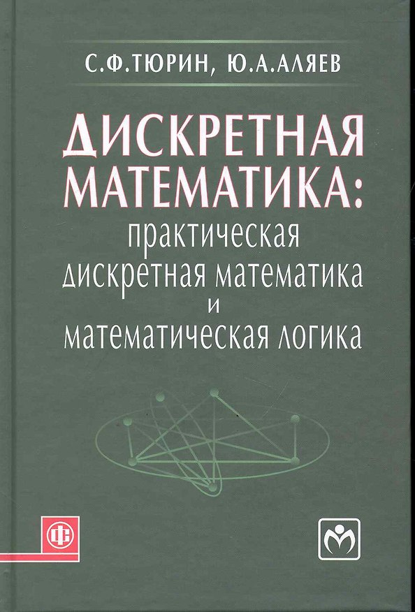 Книга Дискретная математика: Практическая дискретная математика и математическая логика: учебное пособие () — 1