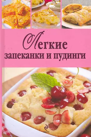 Легкие запеканки и пудинги — 2278840 — 1