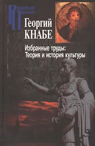 Избранные труды Теория и история культуры (РосПроп) Кнабе