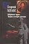 Избранные труды Теория и история культуры (РосПроп) Кнабе — 2560252 — 1