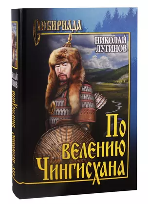 По велению Чингисхана. Том 1. Книги первая и вторая — 2794644 — 1