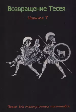 Возвращение Тесея. Пьесы для театральных постановок — 2853983 — 1