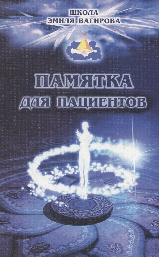 Книга Памятка для пациентов. Школа космоэнергетики Эмиля Багирова (Эмиль Багиров) — 1