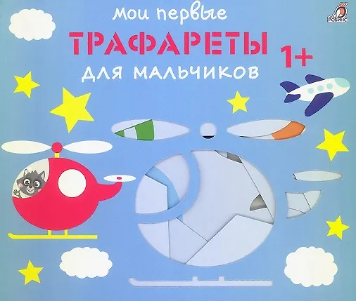 Книга Мои первые трафареты. Для мальчиков 1+ () — 1